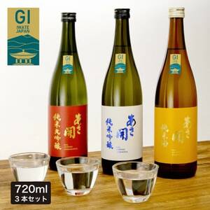 あさ開★おすすめ日本酒セット 720ml×各1本(計3本)