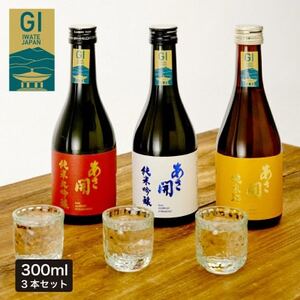 あさ開★日本酒 お試しセット 300ml×各1本(計3本)