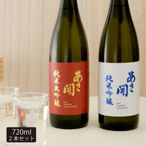 あさ開★紅白セット(純米大吟醸・純米吟醸) 720ml×計2本