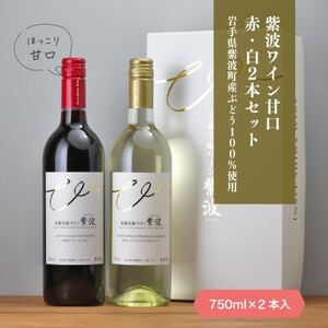 自園自醸ワイン紫波 甘口ワイン紅白2本セット