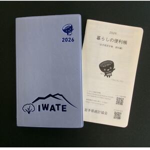 2026年版岩手県民手帳[限定デザイン版]