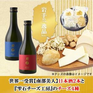 D 世界一受賞[南部美人]が誇る日本酒2本と『雫石チーズ工房』のチーズ4種のコラボ[配送不可地域:離島・沖縄県]