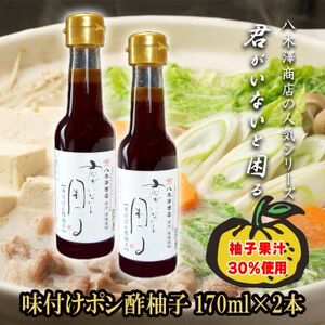 八木澤醤油店の自信作 柚子ポン酢2本(170ml×2本)君がいないと困るシリーズ[配送不可地域:離島・沖縄県]