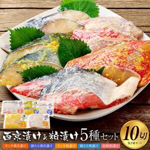 西京漬け(キンキ・銀たら)と粕漬け(キンキ・銀たら・紅鮭)5種セット 各2切×5P 全10切[配送不可地域:離島・沖縄県]