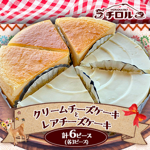 岩手『チロル』のチーズケーキ　人気の2種(クリームチーズ・レア)詰合せ　計6ピース入_菓子・スイーツ ケーキ  _【配送不可地域：離島】【1158121】