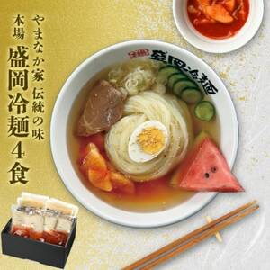 やまなか家の伝統の味本場盛岡冷麺!4食セット　(G-006)_麺   _【配送不可地域：離島】【1403095】