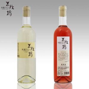 五枚橋ワイナリーの王林・カシスロゼ林檎ワインセット_酒・アルコール ワイン _