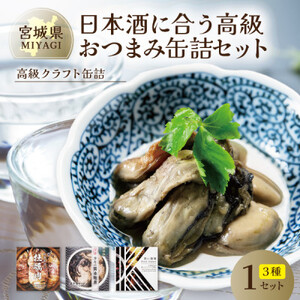 日本酒に合う高級おつまみ缶詰セット 各1缶【奥松島産カキ・南三陸産カキ・千葉半立ちと黒にんにく】_惣菜・加工品  缶詰・瓶詰 _【1446532】