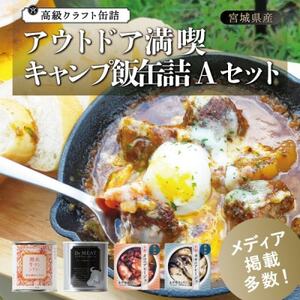アウトドア満喫 キャンプ飯缶詰Aセット_惣菜・加工品 肉 缶詰・瓶詰   惣菜・加工品  缶詰・瓶詰 _【1448791】