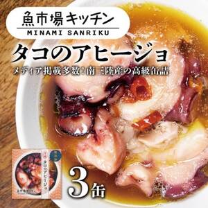 南三陸 魚市場キッチン タコのアヒージョ3缶セット 志津川湾のタコを使用_惣菜・加工品 缶詰・瓶詰 _