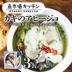 南三陸 魚市場キッチン カキのアヒージョ3缶セット 南三陸産カキを使用_惣菜・加工品 缶詰・瓶詰 _