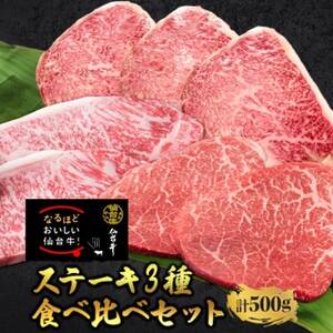 [ステーキ食べ比べ3種]仙台牛サーロイン・トモサンカク・マルシン 計500g_肉 ステーキ 牛肉 ビーフステーキ 肉 和牛 牛肉 肉 仙台牛 牛肉 うし ビーフ_[配送不可地域:離島]