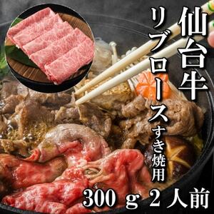 仙台牛リブロース(すき焼き用) 300g(2人前)_肉 すき焼き 牛肉 すきやき スキヤキ 肉 しゃぶしゃぶ 牛肉 牛しゃぶ 肉 和牛 牛肉 肉 仙台牛 牛肉 うし ビーフ_[配送不可地域:離島]