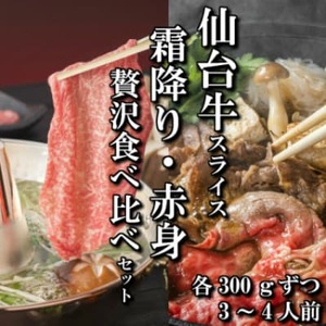 [スライス食べ比べ2種]仙台牛リブロース・ランイチ(すき焼き・しゃぶしゃぶ用) 各300g_肉 すき焼き 牛肉 すきやき スキヤキ 肉 しゃぶしゃぶ 牛肉 牛しゃぶ 和牛 仙台牛 うし ビーフ_[配送不可地域:離島]