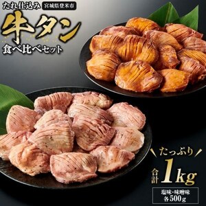 タレ仕込み厚切り牛タン食べ比べセット 1kg (塩味・味噌味、各500g×1)_肉 牛タン 牛肉 うし ビーフ_[配送不可地域:離島]