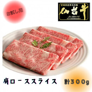 [お試し用][A5ランク仙台牛]肩ロース計300g!! すき焼き・しゃぶしゃぶ用(300g×1P)_肉 すき焼き 牛肉 すきやき スキヤキ 肉 しゃぶしゃぶ 牛肉 牛しゃぶ 仙台牛 うし ビーフ_[配送不可地域:離島]