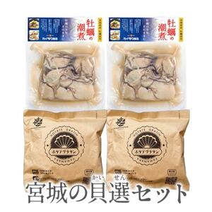 宮城の貝選セット_惣菜・加工品 _[配送不可地域:離島]