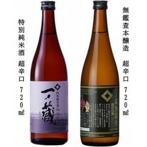 一ノ蔵 特別純米酒 超辛口 & 無鑑査本醸造 超辛口 各720ml×1本_酒・アルコール 日本酒 sake サケ_