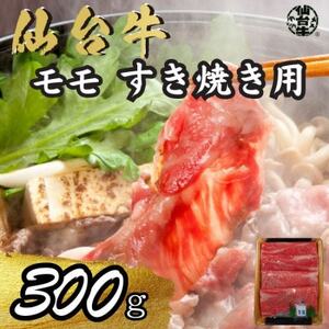 宮城県産仙台牛 モモすき焼き用 300g_肉 仙台牛 牛肉 うし ビーフ_[配送不可地域:離島]