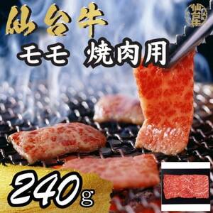 宮城県産仙台牛 モモ焼肉用 240g_肉 仙台牛 牛肉 うし ビーフ_[配送不可地域:離島]