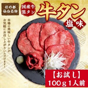 【お試し】国産牛 黒タン 焼き肉用 塩味 100g×1パック【配送不可地域：離島】【1508403】