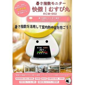 暑さ指数モニター 快傑!むすび丸 RCM-002_雑貨・日用品 ご当地キャラクター 家電製品 _