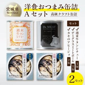 洋食おつまみ 缶詰Aセット 2セット【高級クラフト缶詰】デミグラスソース、牛タン、南三陸産カキ_惣菜・加工品 肉 缶詰・瓶詰   惣菜・加工品  缶詰・瓶詰 _【1594111】