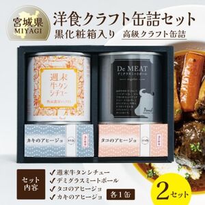 洋食クラフト缶詰セット 2セット【黒化粧箱】デミグラス、牛タン、志津川湾産タコ、南三陸産カキ ギフト_惣菜・加工品 肉 缶詰・瓶詰   惣菜・加工品  缶詰・瓶詰 _【1594237】