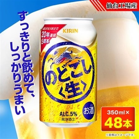 のどごし〈生〉【仙台工場産】350ml缶×48本_酒・アルコール 発泡酒  _【1587225】