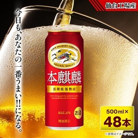 本麒麟【仙台工場産】500ml缶×48本_酒・アルコール 発泡酒  _【1587230】