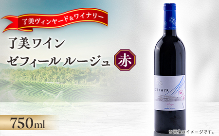 了美ワイン 人気赤ワイン ゼフィールルージュ 750ml×1本