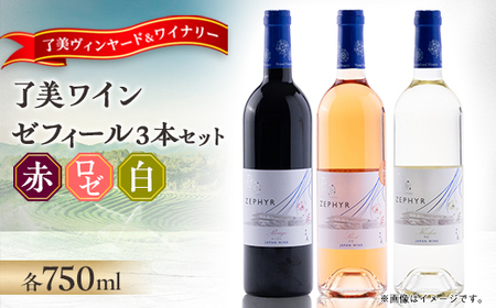 了美ワイン ゼフィール3本セット 750ml×各1本