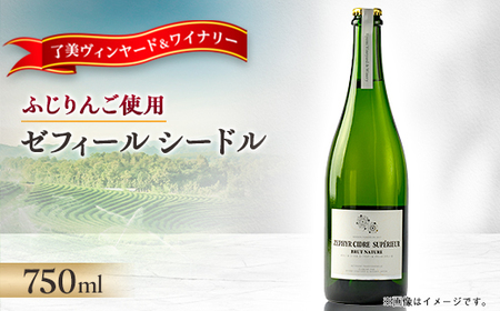 ゼフィール シードル 750ml×1本