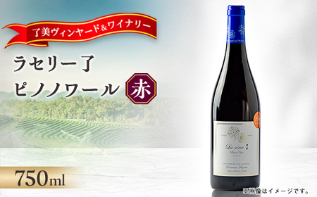 ラセリー了 ピノノワール 750ml×1本