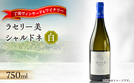 ラセリー美 シャルドネ 750ml×1本