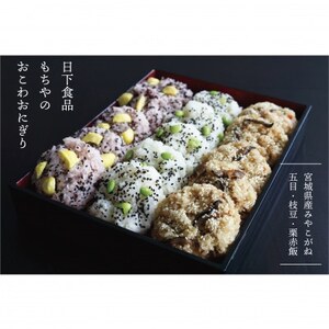 日下食品[もちやの冷凍便]特製おこわセット[3つの味・15個入][配送不可地域:離島]