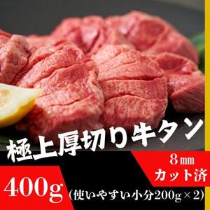 厚切り牛タン400g(200g×2袋) 8mm塩仕込み 解凍&焼いて柔らかくてジューシーなお店の味[配送不可地域:離島]