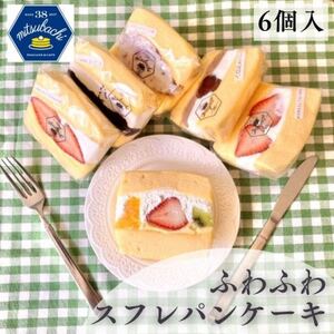 ふわふわスフレパンケーキ6種[仙台カフェ38kitchen・季節のフルーツサンド・東北産][配送不可地域:離島]