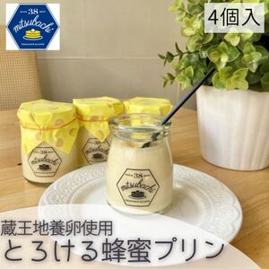 とろける蜂蜜プリン4個セット[仙台カフェ38kitchen・レモンソース付・蔵王地養卵使用][配送不可地域:離島]