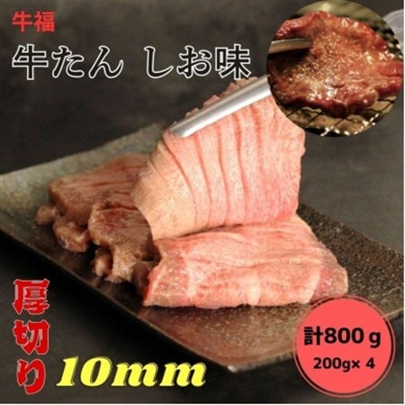 牛福　牛たん焼き　しお味　200g×4袋　計800g【配送不可地域：離島】【1645229】