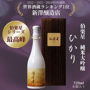 [伯楽星シリーズ最高峰]伯楽星 純米大吟醸 ひかり[配送不可地域:離島]