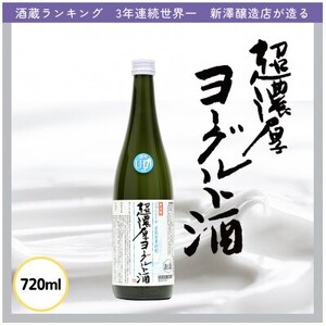 超濃厚ヨーグルト酒[配送不可地域:離島]