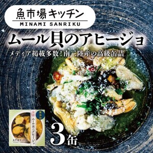 南三陸 魚市場キッチン ムール貝のアヒージョ3缶セット 南三陸産ムール貝を使用