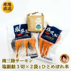 ふっくら柔らか!宮城県南三陸サーモン、塩銀鮭・小分けタイプ3切れ×2袋&ひとめぼれ米2合のセット[配送不可地域:離島]