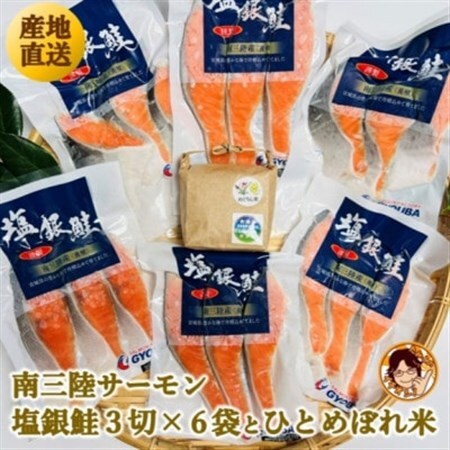 ふっくら柔らか!宮城県南三陸サーモン、塩銀鮭・小分けタイプ3切れ×6袋＆ひとめぼれ米2合のセット【配送不可地域：離島】【1632080】