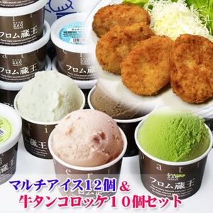 フロム蔵王 マルチアイスクリーム12個&牛タンコロッケ10個セット[配送不可地域:離島]