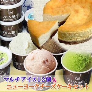 NYチーズケーキ&マルチアイス12個セット[配送不可地域:離島]