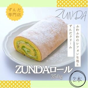 ずんだ専門店がつくった[ZUNDAロール](350g)2本セット 計700g[配送不可地域:離島]