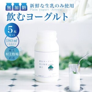[新鮮な生乳のみ使用]無加糖飲むヨーグルト180ml×5本セット 蔵王村上牧場直送 アトレイユ[配送不可地域:離島]