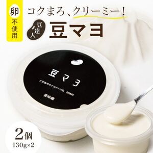 豆達人の豆マヨ×2個[卵不使用で無添加]植物性原材料100%、砂糖・甘味料を不使用、ビーガン対応[配送不可地域:離島]